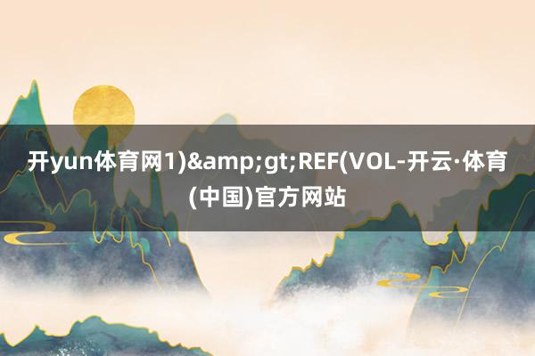 开yun体育网1)&gt;REF(VOL-开云·体育(中国)官方网站