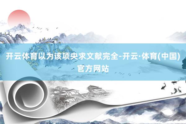 开云体育以为该项央求文献完全-开云·体育(中国)官方网站