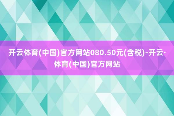 开云体育(中国)官方网站080.50元(含税)-开云·体育(中国)官方网站