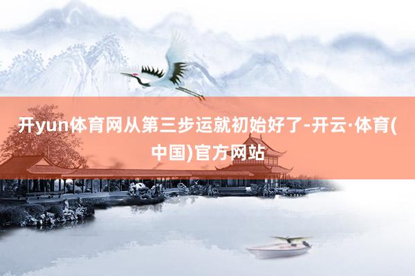 开yun体育网从第三步运就初始好了-开云·体育(中国)官方网站