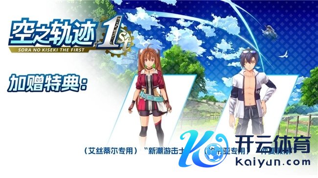 《空之轨迹 the 1st》国区热销感谢 特典服装限时免费送!