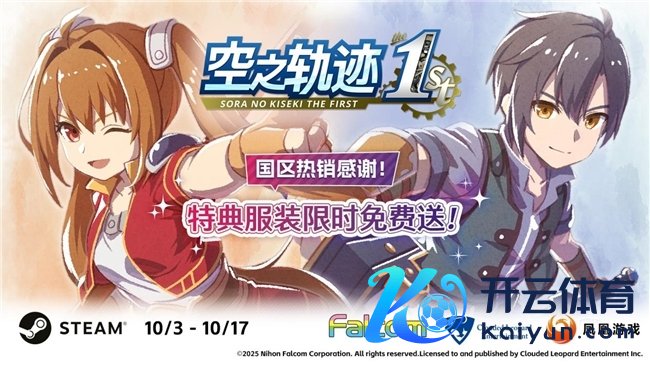 《空之轨迹 the 1st》国区热销感谢 特典服装限时免费送!