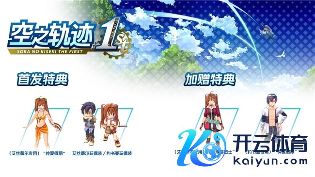 《空之轨迹 the 1st》国区热销感谢 特典服装限时免费送!