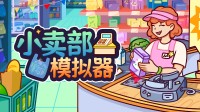 急遽匆中忙狼狈不胜？《小卖部模拟器》最写实的一集